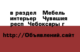  в раздел : Мебель, интерьер . Чувашия респ.,Чебоксары г.